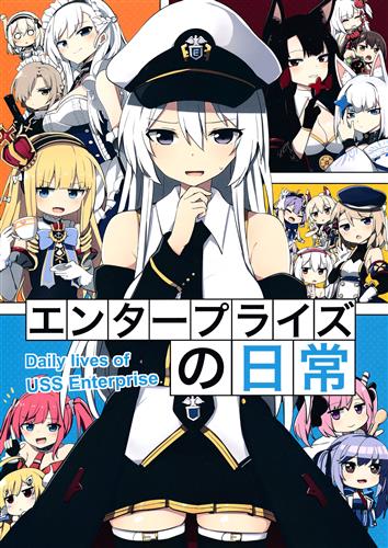 エンタープライズの日常 【アズールレーン】[となり][Grand lemon]