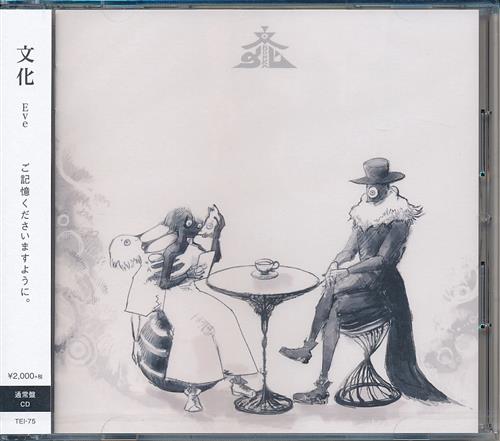 文化 (通常盤) [Eve]
