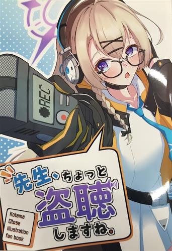 先生、ちょっと盗聴しますね。 【ブルーアーカイブ】[core][kalei de scope]