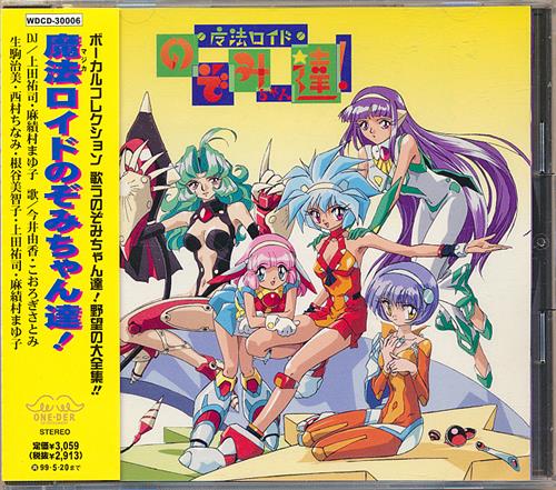 魔法ロイドのぞみちゃん達! Vocal Collection [今井由香|こおろぎさとみ|生駒治美]