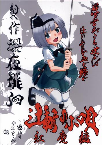 辻斬り小唄紅魔編 【東方Project】[くろいちば][深夜徘徊]