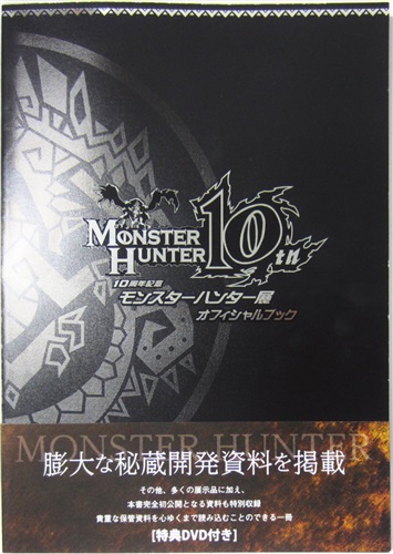 モンスターハンター展 オフィシャルブック 【10周年記念 モンスターハンター展】
