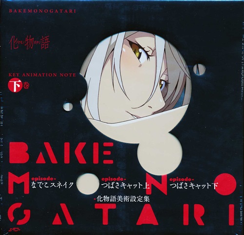 買取価格 1,450円】 化物語 KEY ANIMATION NOTE 下巻 書籍 ムック