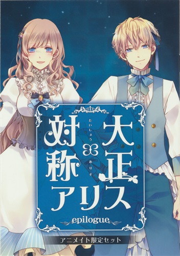 大正×対称 アリス epilogue アニメイト限定セット 小冊子 【限定版