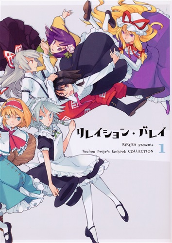 リレバ総集編 リレイション・バレイ 【東方Project】[仲谷][リレバ]