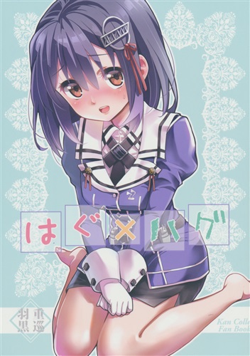 はぐ ハグ 艦隊これくしょん 艦これ みにまる ブラック金魚 男性向同人 同人誌 一般誌 アニメグッズ ゲーム 同人誌の 中古販売 買取 らしんばんオンライン