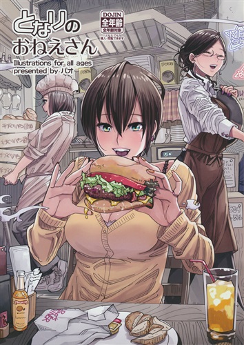 となりのおねえさん 【オリジナル作品】[パオ(早川直希)][パパパパパオン!!]