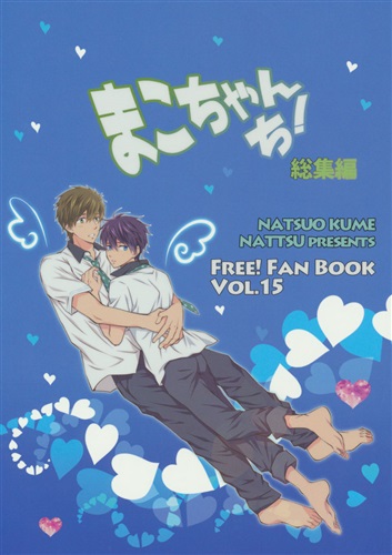 まこちゃんち 総集編 Free ハイ スピード 含む 久米夏生 Nattsu 女性向同人 同人誌 一般誌 アニメグッズ ゲーム 同人誌の中古販売 買取 らしんばんオンライン