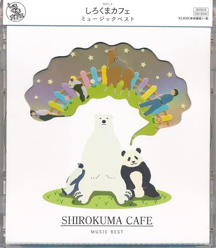 しろくまカフェ Cafe 12 Dvd 映像 音楽 Dvd 一般 アニメグッズ ゲーム 同人誌の中古販売 買取 らしんばんオンライン しろくまカフェ Cafe 12 Dvd 映像 音楽 Dvd 一般 アニメグッズ ゲーム 同人誌の中古販売 買取 らしんばんオンライン