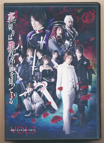 舞台 裏切りは僕の名前を知っている Vol 3 深紅にとけゆく想いの果てに 大河元気 汐崎アイル 根本正勝 Dvd ｳﾗｷﾞﾘﾊﾎﾞｸﾉﾅﾏｴｦｼｯﾃｲﾙﾀﾞｲ03ｶﾝｼﾝｸﾆﾄｹﾕｸｵﾓｲﾉﾊﾃﾆﾌﾞﾀｲ 映像 音楽 Dvd 芸能 アニメグッズ ゲーム 同人誌の中古販売 買取 らしんばんオンライン