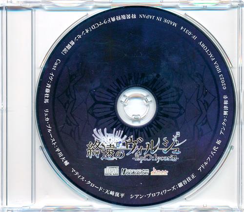 終遠のヴィルシュ -EpiC:lycoris- ドラマCD 『オンセン奮闘記』 【特装版内容物】 [斉藤壮馬|平川大輔|天﨑滉平]