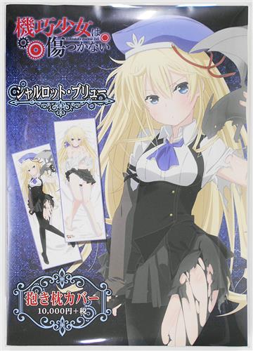 機巧少女は傷つかない 抱き枕カバー シャルロット・ブリュー