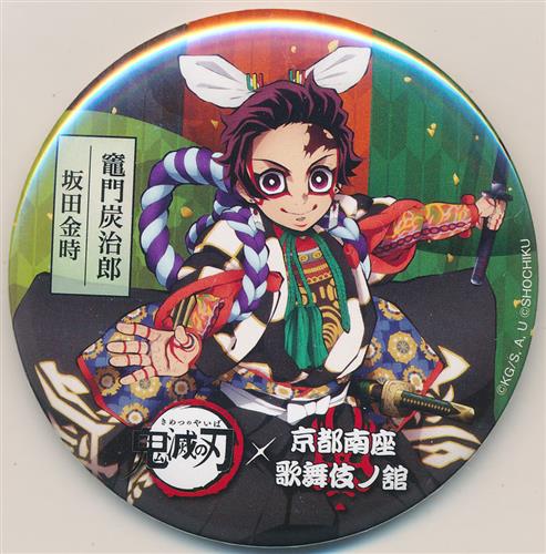 鬼滅の刃×京都南座 歌舞伎ノ舘 トレーディング75mm缶バッジ 竈門