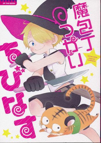 魔法丁つかいちびなす 【蔵出品】