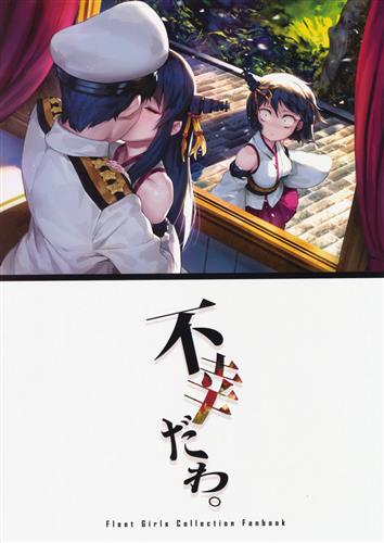 不幸だわ。 【艦隊これくしょん -艦これ-】[バシウス][BETEMIUS]