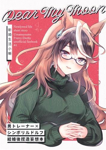 Dear My Moon -新婚生活小噺- 【ウマ娘】[成沢][Myosotis]