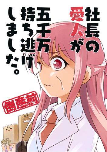 社長の愛人が五千万持ち逃げしました。 倒産前 【オリジナル作品】[桜真咲][さくら研究室]