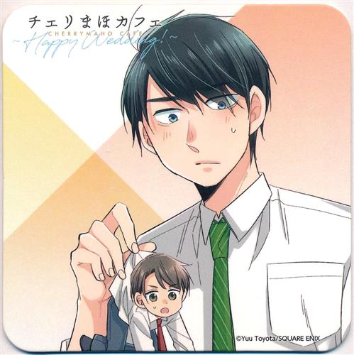 30歳まで童貞だと魔法使いになれるらしい チェリまほカフェ ～Happy Wedding!～ 前半期間 オリジナルコースター 安達清&黒沢優一 J