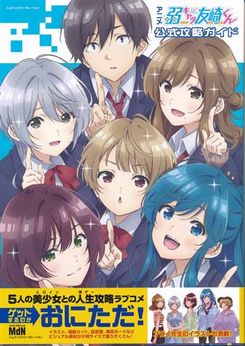アニメ弱キャラ友崎くん 公式攻略ガイド