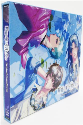 暗闇の果てで君を待つ Original Soundtrack 高橋広樹 暗闇の果てで君