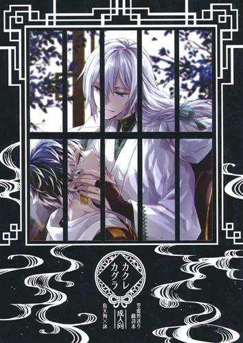 カクレカグラ 【アイドリッシュセブン】[mabai][MAIKA]