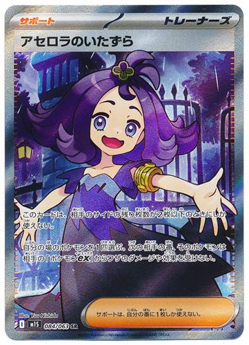 ポケットモンスター ポケモンカードゲーム MEGA 拡張パック メガシンフォニア アセロラのいたずら (SR/キラ)