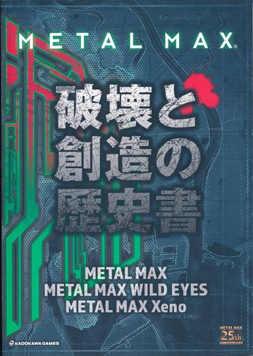 METAL MAX Xeno ～滅ぼされざる者たち～ 破壊と創造の歴史書 【Limited Edition 内容物】