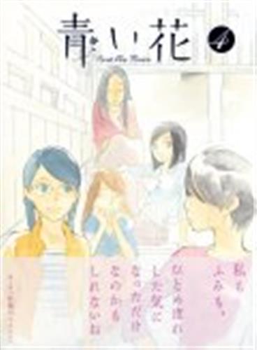 青い花 4 Dvd 映像 音楽 Dvd 一般 アニメグッズ ゲーム 同人誌の中古販売 買取 らしんばんオンライン