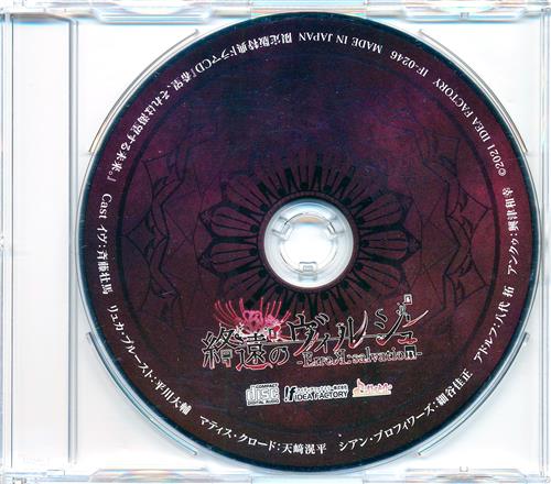 終遠のヴィルシュ -ErroR:salvation- 特典ドラマCD 「希望、それは渇望する未来。」 【限定版内容物】 [斉藤壮馬|平川大輔|天﨑滉平]