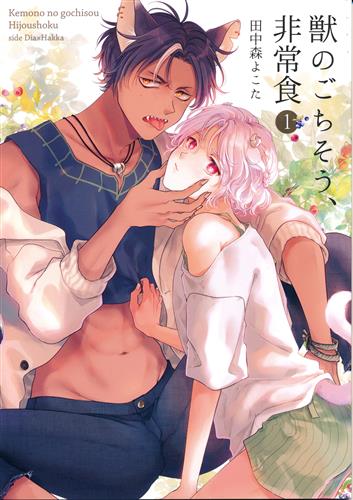 獣のごちそう、非常食 【オリジナル作品】[田中森よこた][もげたま]