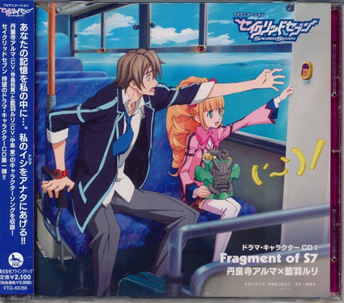 セイクリッドセブン ドラマ・キャラクターアルバム I Fragmentof S7 丹童子アルマ×藍羽ルリ [寺島拓篤|中島愛]
