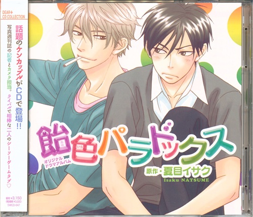 飴色パラドックス 初回版 [近藤隆|前野智昭]