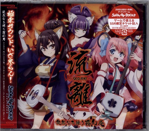 Show By Rock 流離 Sasurai 徒然なる操り霧幻庵 映像 音楽 Cd アニメ コミック アニメグッズ ゲーム 同人誌の中古販売 買取 らしんばんオンライン