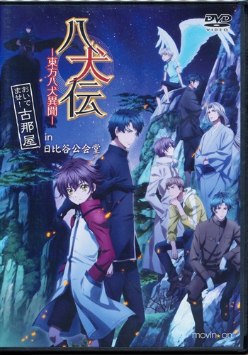 八犬伝 東方八犬異聞 おいでませ 古那屋 In 日比谷公会堂 Dvd 映像 音楽 Dvd 一般 アニメ グッズ ゲーム 同人誌の中古販売 買取 らしんばんオンライン 八犬伝 東方八犬異聞 おいでませ 古那屋 In 日比谷公会堂 Dvd 映像 音楽 Dvd 一般 アニメ グッズ ゲーム 同人誌の中古販売 買取 らしんばんオンライン