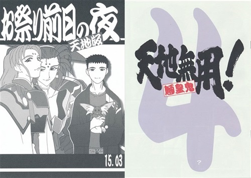 お祭り前日の夜 天地三期　 #6　天地無用 2025年最新】Yahoo!オークション -天地無用(同人誌)の中古品