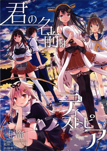 君の名前はディストピア 艦隊これくしょん 艦これ いづみみなみ 七竈 男性向同人 同人誌 一般誌 アニメ グッズ ゲーム 同人誌の中古販売 買取 らしんばんオンライン