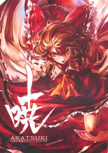 暁 -AKATSUKI- 【東方Project】[こぞう][少年少女隊]
