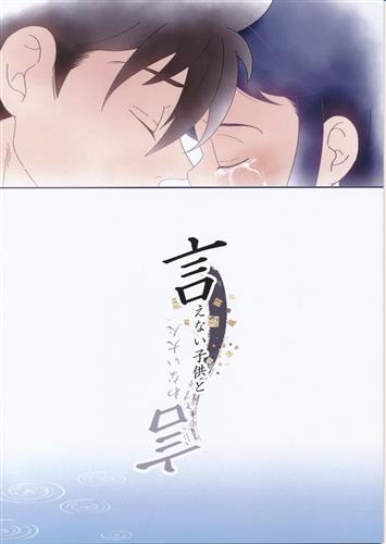 言えない子供と言わない大人 【忍たま乱太郎】[ユウ・オオゾラ][Fのゆかいな仲間たち]