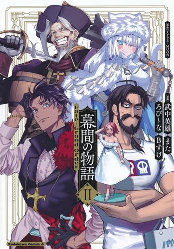 Fate/Grand Order 幕間の物語 2