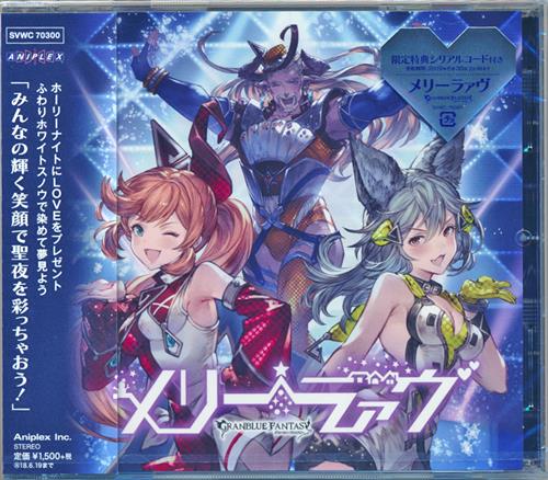 グランブルーファンタジー メリーラァヴ ～GRANBLUE FANTASY～ [佐倉綾音|広橋涼|稲田徹]