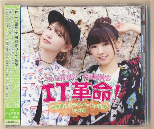 Djcd 井上麻里奈 下田麻美のit革命 沖縄まんきつクイーン決定戦 うしろ編 井上麻里奈 下田麻美 映像 音楽 Cd 芸能 アニメグッズ ゲーム 同人誌の中古販売 買取 らしんばんオンライン