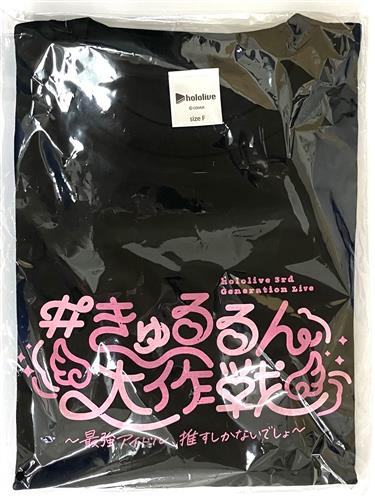 【未開封】ホロライブ 3rd Generation Live #きゅるるん大作戦 ?最強アイドル、推すしかないでしょ? Tシャツ size F