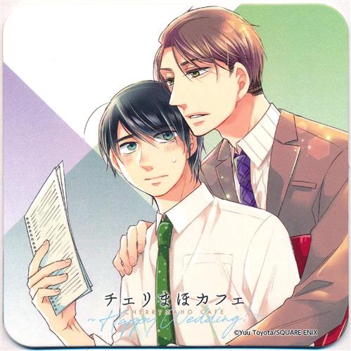 30歳まで童貞だと魔法使いになれるらしい チェリまほカフェ ～Happy Wedding!～ 後半期間 オリジナルコースター 安達清&黒沢優一 A