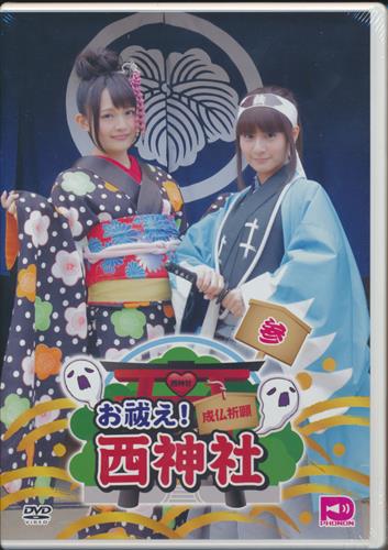 西明日香と吉田有里のお祓え 西神社 参 西明日香 吉田有里 Dvd 映像 音楽 Dvd 芸能 アニメグッズ ゲーム 同人誌の中古販売 買取 らしんばんオンライン