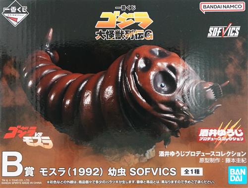【未開封】一番くじ ゴジラ 大怪獣列伝G B賞 モスラ(1992) 幼虫 SOFVICS