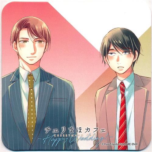 30歳まで童貞だと魔法使いになれるらしい チェリまほカフェ ～Happy Wedding!～ 後半期間 オリジナルコースター 安達清&黒沢優一 B
