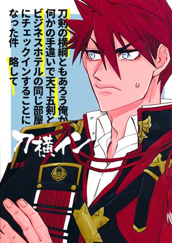 刀剣の横綱ともあろう俺が何かの手違いで天下五剣とビジネスホテルの同じ部屋にチェックインすることになった件 略して 刀横イン 刀剣乱舞 Bashiume ウメダライド 女性向同人 同人誌 一般誌 アニメグッズ ゲーム 同人誌の中古販売 買取 らしんばんオンライン