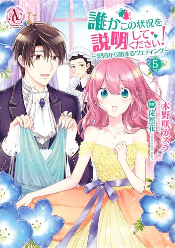 誰かこの状況を説明してください! ～契約から始まるウェディング～ 5 [木野咲カズラ]