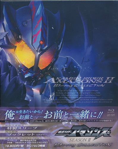 仮面ライダーアマゾンズ SEASON II Blu-ray COLLECTION (初回生産限定) 【ブルーレイ】