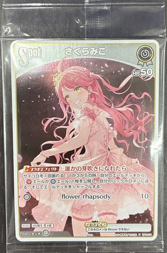 【未開封】hololive OFFICIAL CARD GAME PRカード さくらみこ hPR-001【P】